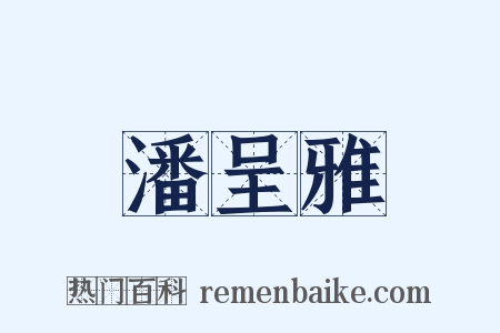 潘呈雅是什么意思的图片